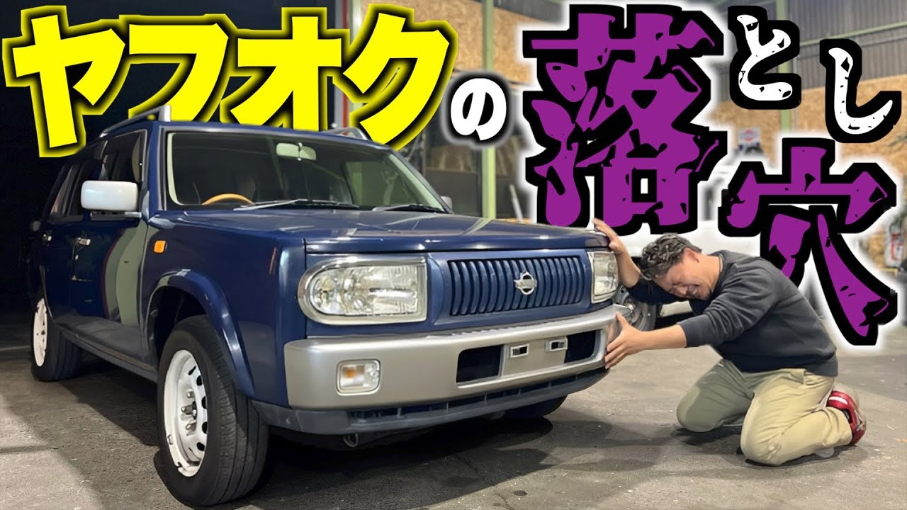 買ってから1回だけ使ったので汚れてはいません。 旧車】ヤフオクの落とし穴にハマりました…。#ラシーン - YouTube