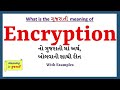 Encryption નો અર્થ અને પ્રનાઉંસેશન ગુજરાતી માં | સંપૂર્ણ માર્ગદર્શિકા 🔐