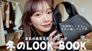 今年の冬はおとなっぽく。高見え垢抜けLOOKBOOK☃️🤍が可愛すぎるよ〜 | Polène,ZOZO, kastane,