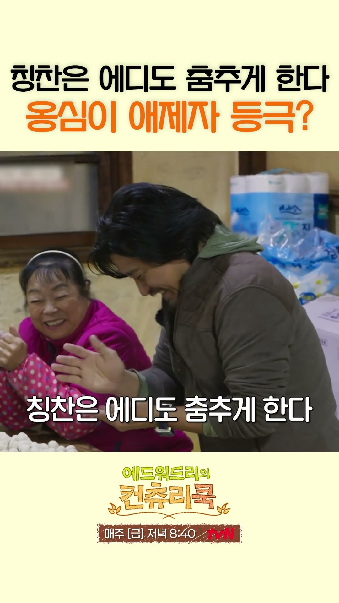옹심이 집 사장님 칭찬에 신난 에드워드 리 l #에드워드리의 컨츄리쿡