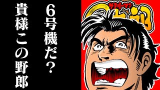 ゆっくり実況】4号機サラリーマン金太郎を打ち差枚数×20円を有馬記念に