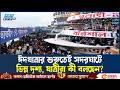ঈদযাত্রার ব্যস্ত সদরঘাট এবার নীরব কেন? | Ekushey TV