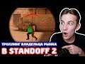 ТРОЛЛИНГ ВЛАДЕЛЬЦА РЫНКА В STANDOFF 2!