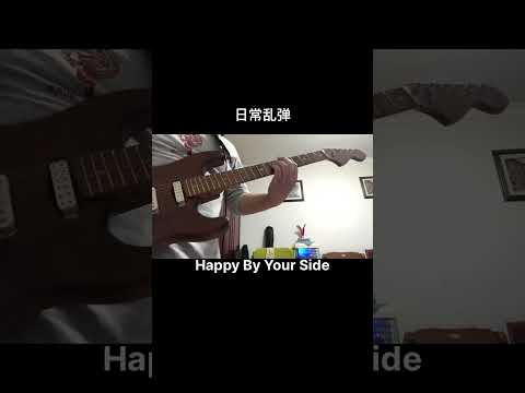 吉他翻弹《Happy By Your Side》-动力火车