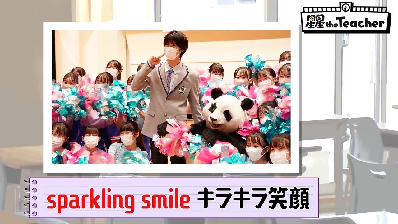 sparkling smile（キラキラ笑顔）【ベラベラENGLISH 星星 the Teacher