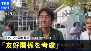 ミャンマー 日本人記者解放へ