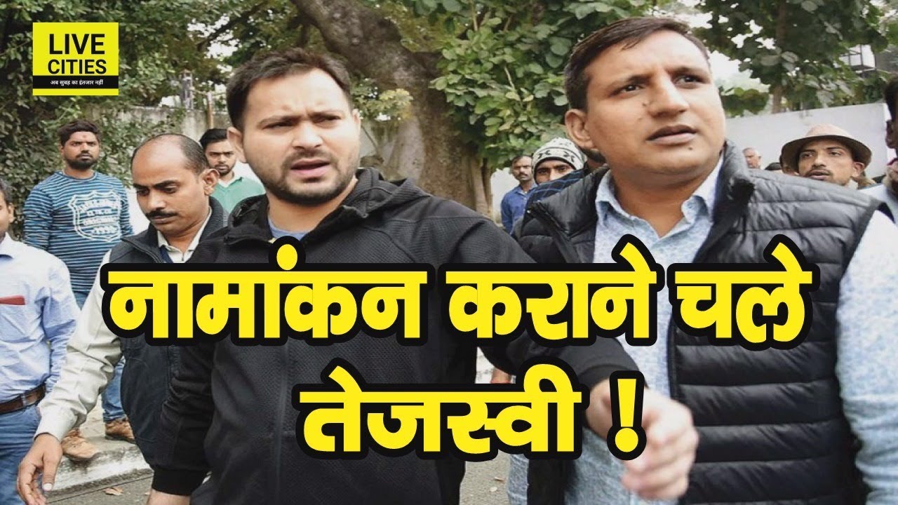 Tejashwi Yadav का Bhagalpur दौरा,  Bulo Mandal, Jai Prakash Narayan Yadav का करवाएंगे Nomination