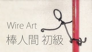 針金細工 棒人間 初級編 - YouTube 針金細工 棒人間 初級編 - YouTube