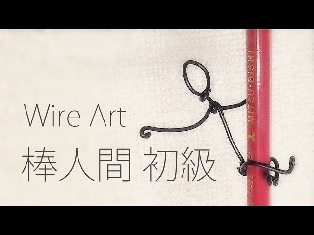 針金細工 棒人間 初級編 - YouTube 針金細工 棒人間 初級編 - YouTube