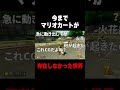今まで『マリオカート』が存在しなかった世界 #Shorts