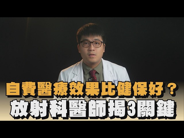 自費醫療效果比健保好？放射科醫師揭3關鍵｜#全民話燒