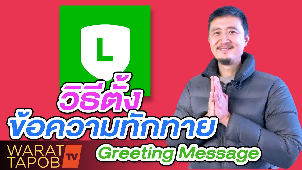 ข้อความ ยินดี ต้อนรับ เคลื่อนไหว  New Update  วิธีใช้ LINE Official Account EP4 - วิธีตั้ง ข้อความทักทาย Greeting Messages
