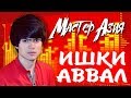 Мастер Азия - Ишки аввал