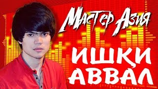 Мастер Азия - Ишки аввал