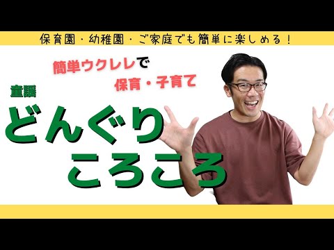 [The children's song "Donguri Korokoro" (Rolling Acorns)] Easy ukulele chords make it easy to sin...