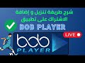 شرح تطبيق BOB Player طريقة التحميل وإضافة الاشتراك بالتفصيل 
