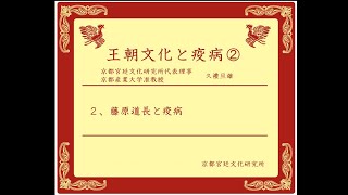 王朝文化と疫病②　久禮旦雄氏