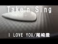 【Play'n Sing】 I love you/尾崎豊【男性弾き語りカバー】【歌ってみた】