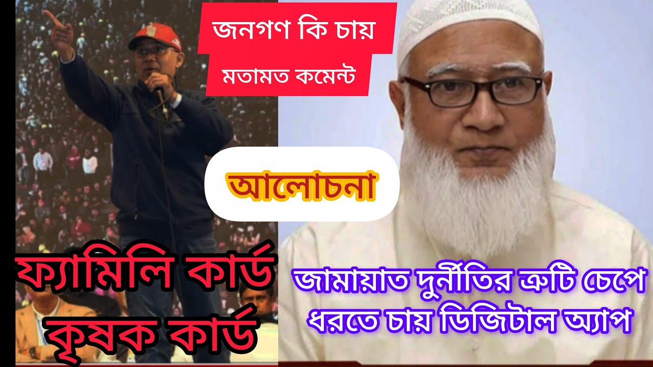 Family Card Digital App: দুর্নীতির ত্রুটি নিয়ে জনগণের মতামত | Live Discussion