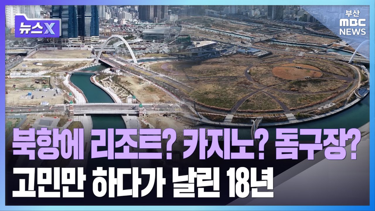 북항에 리조트? 카지노? 돔구장? 고민만 하다가 날린 18년 ㅣ뉴스X