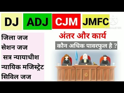 DJ, ADJ, CJM, ACJM, JMFS, जिला जज, सत्र न्यायाधीश, न्यायिक मजिस्ट्रेट ,सिविल जज ,में अंतर कार्य पावर