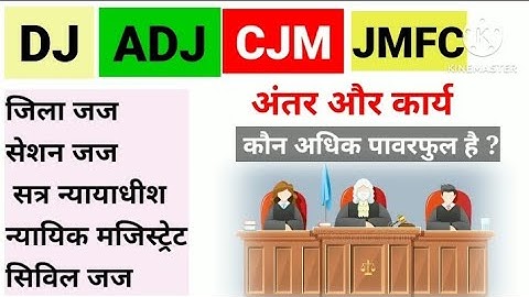 DJ, ADJ, CJM, ACJM, JMFS, जिला जज, सत्र न्यायाधीश, न्यायिक मजिस्ट्रेट ,सिविल जज ,में अंतर कार्य पावर