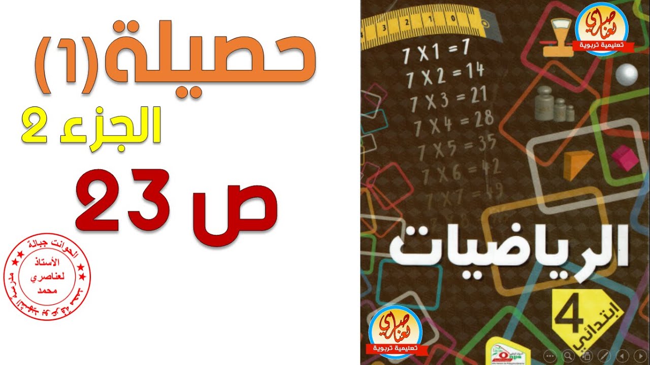 حصيلة1 صفحة 22 كتاب الرياضيات للسنة الرابعة ابتدائي الجزء2
