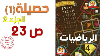 حصيلة1 صفحة 22 كتاب الرياضيات للسنة الرابعة ابتدائي الجزء2