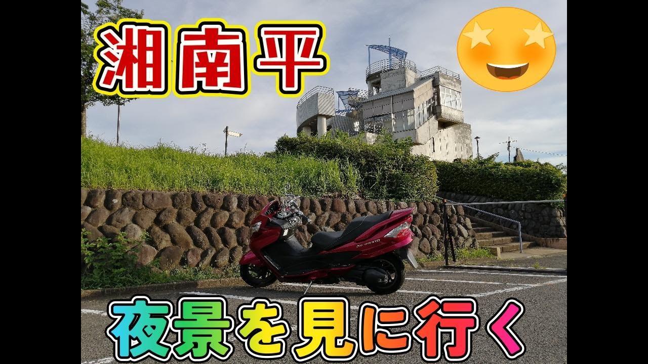 【スカイウェイブ250】湘南平夜景を見に行って来ました