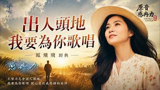 鳳飛飛《出人頭地＋我要為你歌唱》｜努力終有收穫・經典勵志老歌｜#感冉力  #folkblues  #blues  #cover 【動態歌詞lyrics】#中文經典老歌 #懷舊歌曲