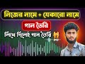 নিজের নামে গান তৈরি করুন 🤯 AI দিয়ে যেকোনো নামের Song বানানোর সহজ উপায় | Bangla AI Song Tutorial