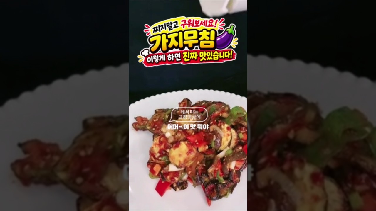 가지무침 레시피