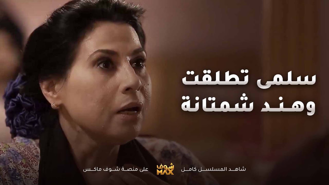 سلمى تطلقت وفاطمة من حرتها تتفشش بهند المسكينة😱مقطع من مسلسل صديقات العمر