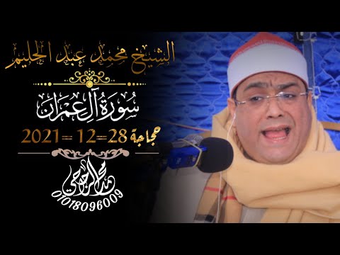 الشيخ محمد عبدالحليم أخر ال عمران من عصر عزاء الحاج إسماعيل عمر بحجاجه فارسكور دمياط 28 12 2021