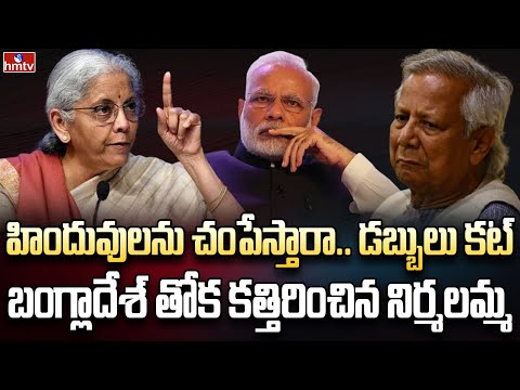 బంగ్లాదేశ్‌కు ఊహించని షాక్ | Burning Topic | hmtv - HMTVNEWS