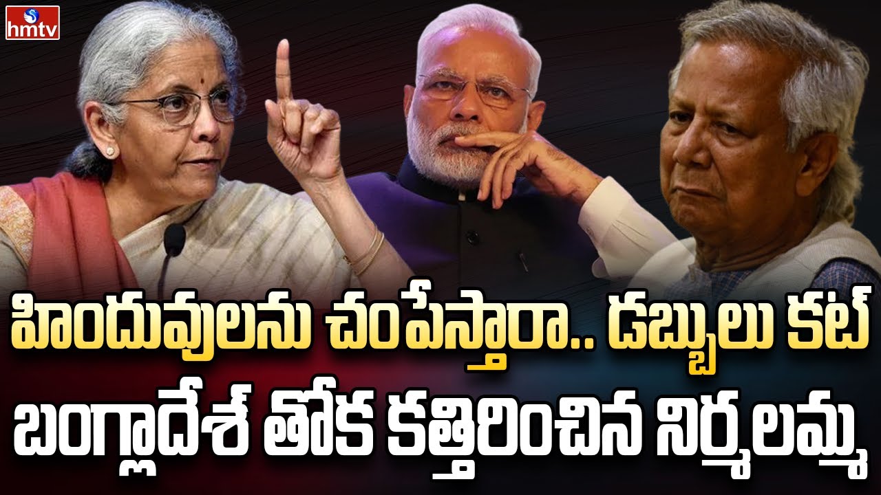 బంగ్లాదేశ్‌కు ఊహించని షాక్ | Burning Topic | hmtv