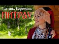 Татьяна Ефремова ПИТРАУ