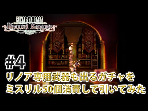 【FFRK】リノア専用武器も出るガチャ11連引いてみた【#4】