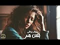 بس مر ما بقت دمعه بالعين - موال عراقي حزين