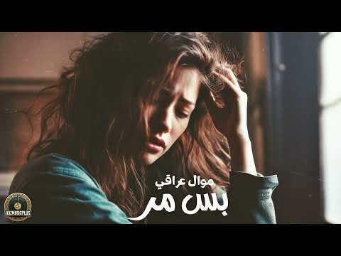 بس مر ما بقت دمعه بالعين موال عراقي حزين