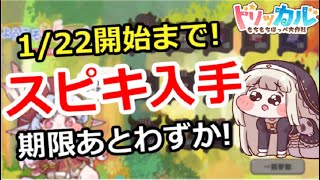 トリッカル】期限あとわずか！ｽﾋﾟｷ入手は1/22開始まで！【もちもち