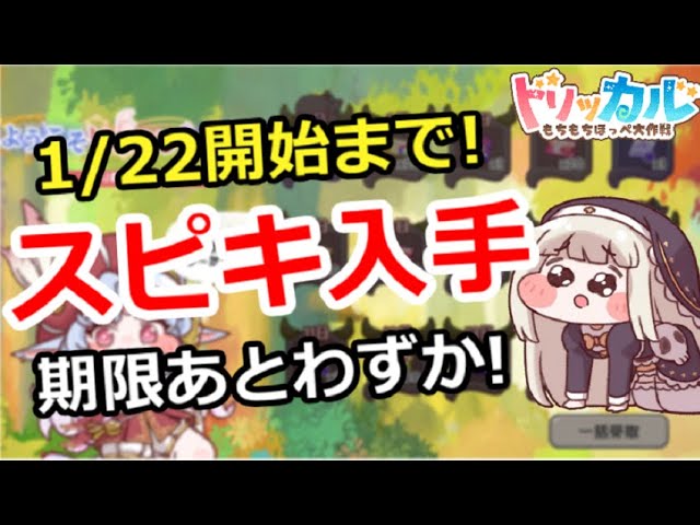 トリッカル】期限あとわずか！ｽﾋﾟｷ入手は1/22開始まで！【もちもち