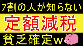 【両学長】定額減税知らない人7割、やばすぎｗマネリテ低いと貧乏になるぞｗ【35歳FIRE】【資産1873万円】