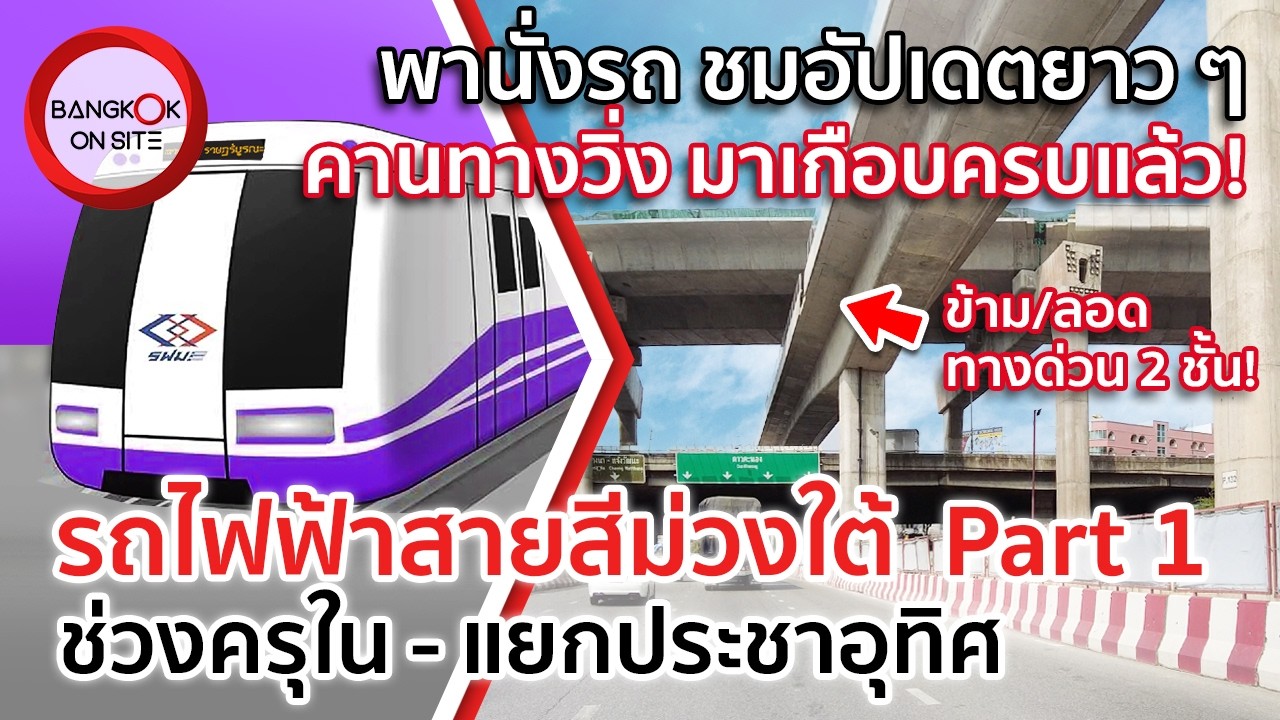 อัปเดตรถไฟฟ้าสายสีม่วงใต้ PART 1 | ช่วงทางยกระดับ จากครุใน-แยกประชาอุทิศ