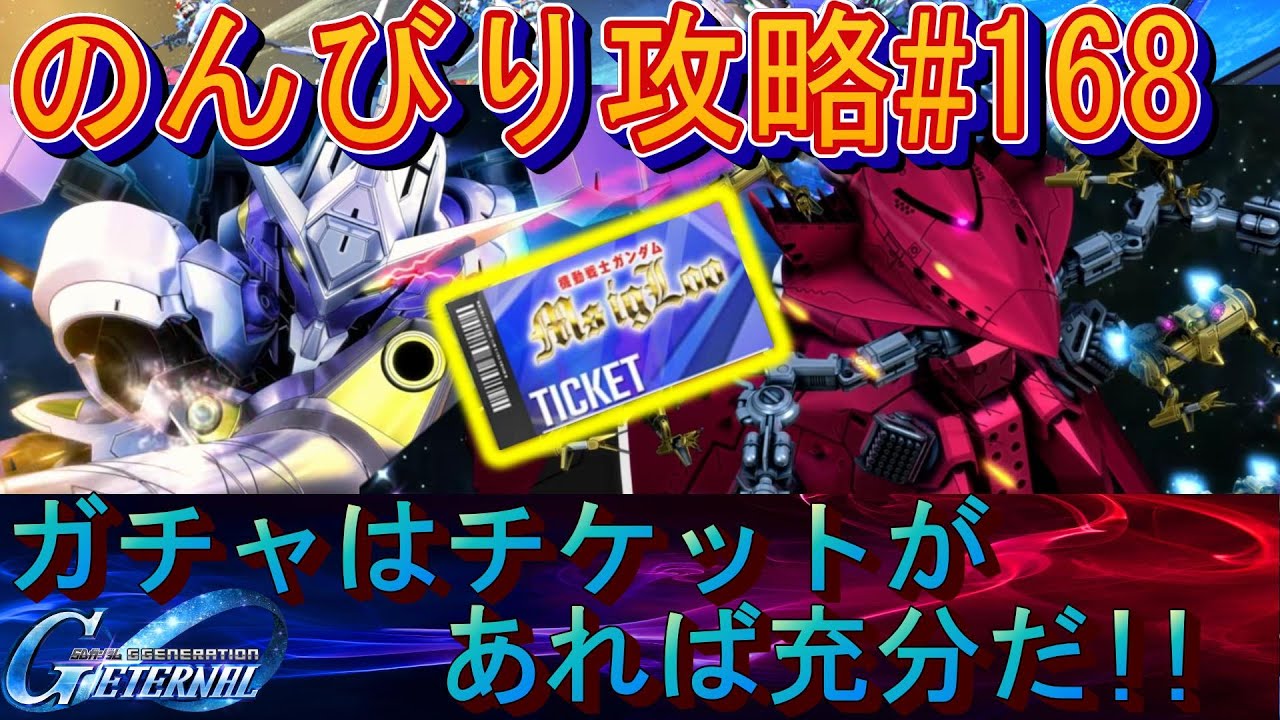 【Gジェネエターナル】のんびり攻略Days168 イグルーイベント・ガチャ来た！【SDガンダムジージェネレーションエターナル】