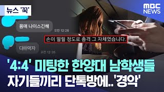 [뉴스 '꾹'] '4:4' 미팅한 한양대 남학생들 자기들끼리 단톡방에..'경악' (2023.06.16/MBC뉴스)