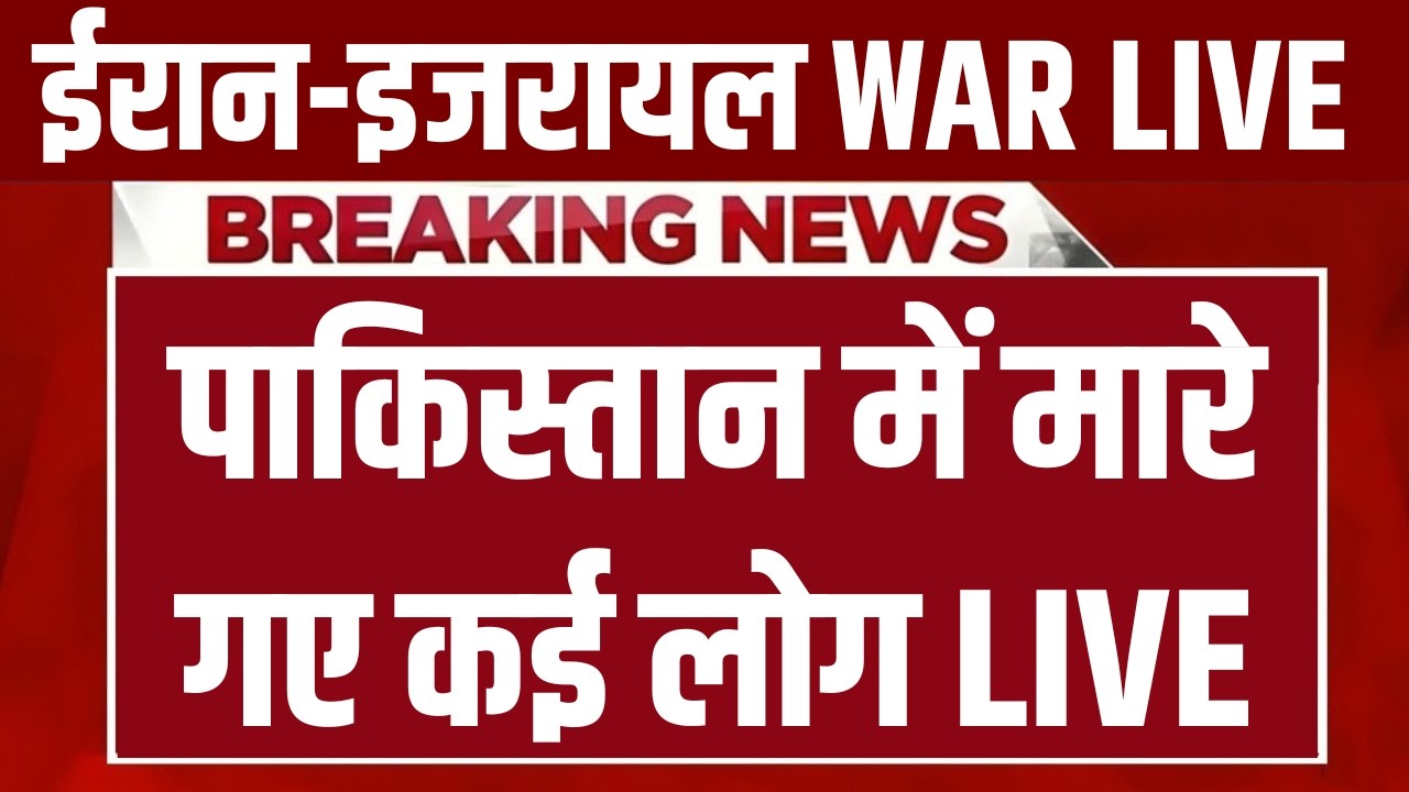Big Attack in Pakistan LIVE: पाकिस्तान में मारे गए कई लोग | Israel-Iran War | Ali Khamenei