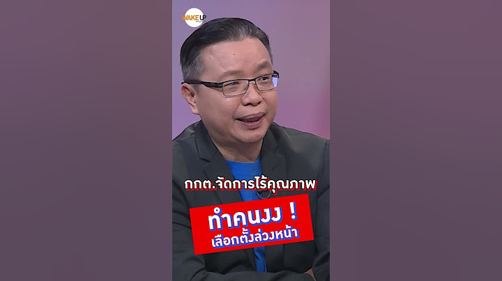 กกต.จัดการไร้คุณภาพ  ทำคนงง! เลือกตั้งล่วงหน้า