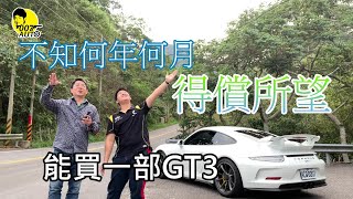 龐德老師何年何月得償所望，望什麼？【911 GT3】