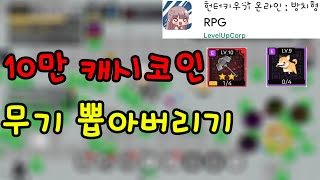 10만 캐시코인 무기뽑기 // 헌터키우기 온라인 : 방치형 RPG #2 screenshot 5